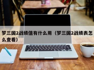梦三国2战绩值有什么用（梦三国2战绩表怎么查看）