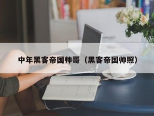 中年黑客帝国帅哥（黑客帝国帅照）