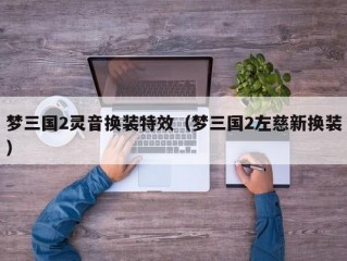 梦三国2灵音换装特效（梦三国2左慈新换装）