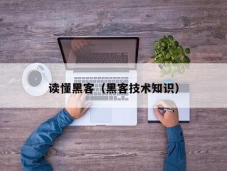 读懂黑客（黑客技术知识）
