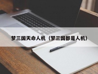梦三国天命人机（梦三国都是人机）