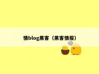 情blog黑客（黑客情报）