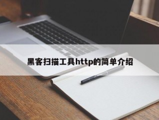 黑客扫描工具http的简单介绍