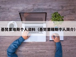 基努里维斯个人资料（基努里维斯个人简介）