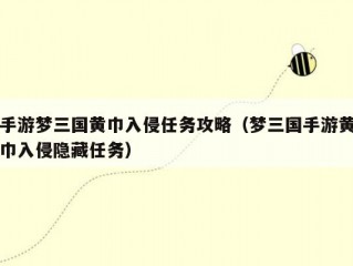 手游梦三国黄巾入侵任务攻略（梦三国手游黄巾入侵隐藏任务）