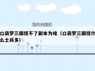 口袋梦三国挂不了副本为啥（口袋梦三国挂什么士兵多）