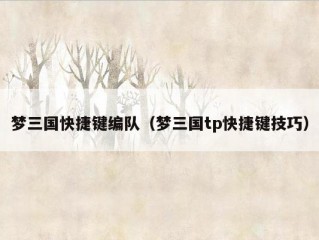 梦三国快捷键编队（梦三国tp快捷键技巧）