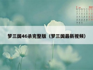 梦三国46杀完整版（梦三国最新视频）
