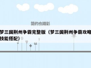 梦三国荆州争霸完整版（梦三国荆州争霸攻略技能搭配）