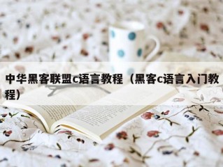 中华黑客联盟c语言教程（黑客c语言入门教程）