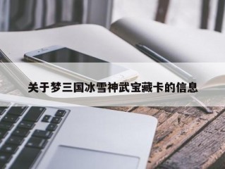 关于梦三国冰雪神武宝藏卡的信息