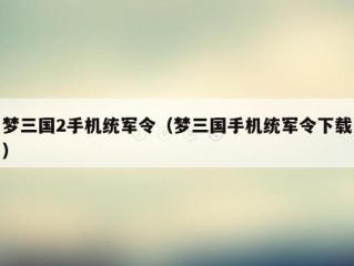 梦三国2手机统军令（梦三国手机统军令下载）