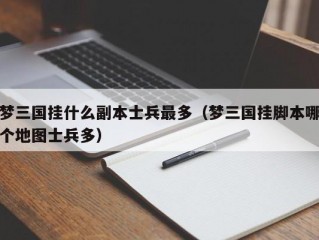 梦三国挂什么副本士兵最多（梦三国挂脚本哪个地图士兵多）