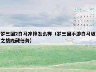 梦三国2白马冲锋怎么样（梦三国手游白马坡之战隐藏任务）