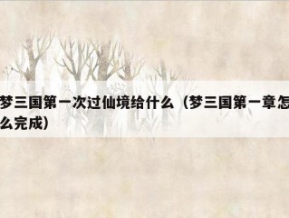 梦三国第一次过仙境给什么（梦三国第一章怎么完成）