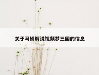 关于马桶解说视频梦三国的信息