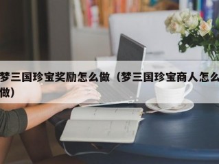 梦三国珍宝奖励怎么做（梦三国珍宝商人怎么做）