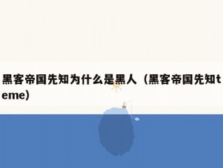 黑客帝国先知为什么是黑人（黑客帝国先知teme）