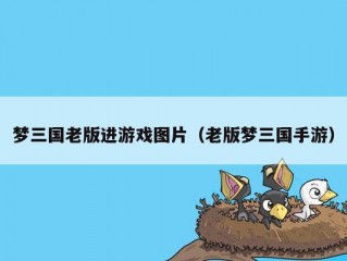 梦三国老版进游戏图片（老版梦三国手游）