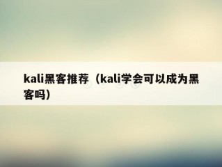 kali黑客推荐（kali学会可以成为黑客吗）