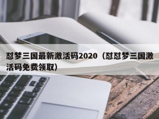 怼梦三国最新激活码2020（怼怼梦三国激活码免费领取）