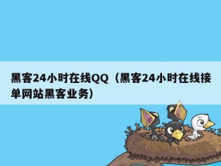 黑客24小时在线QQ（黑客24小时在线接单网站黑客业务）