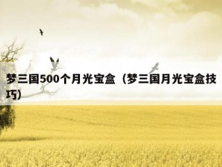 梦三国500个月光宝盒（梦三国月光宝盒技巧）