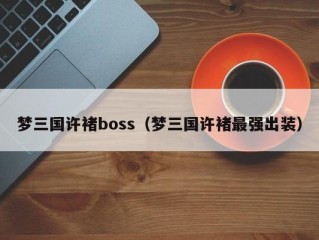 梦三国许褚boss（梦三国许褚最强出装）