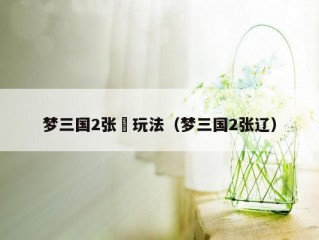 梦三国2张郃玩法（梦三国2张辽）