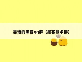 靠谱的黑客qq群（黑客技术群）