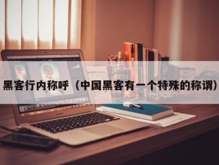 黑客行内称呼（中国黑客有一个特殊的称谓）