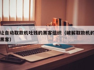 让自动取款机吐钱的黑客组织（破解取款机的黑客）