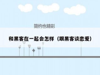 和黑客在一起会怎样（跟黑客谈恋爱）
