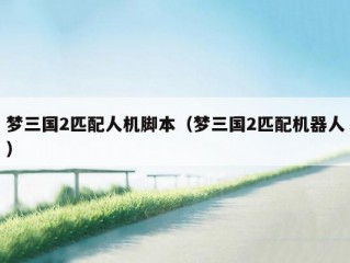梦三国2匹配人机脚本（梦三国2匹配机器人）