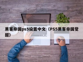 黑客帝国ps5设置中文（PS5黑客帝国觉醒）
