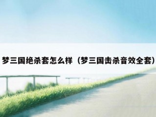 梦三国绝杀套怎么样（梦三国击杀音效全套）