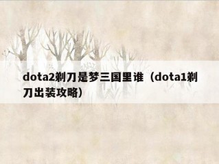 dota2剃刀是梦三国里谁（dota1剃刀出装攻略）