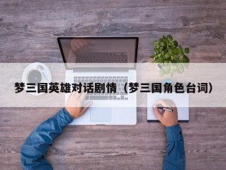 梦三国英雄对话剧情（梦三国角色台词）