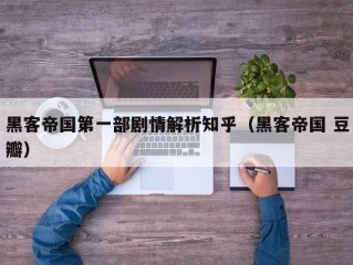 黑客帝国第一部剧情解析知乎（黑客帝国 豆瓣）