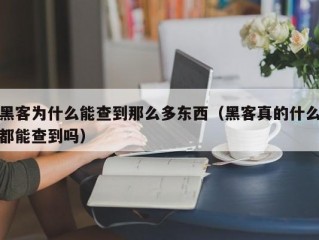 黑客为什么能查到那么多东西（黑客真的什么都能查到吗）