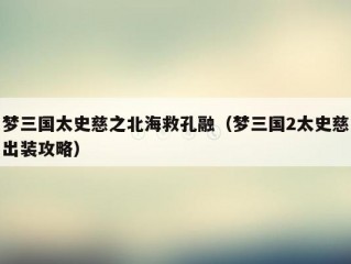 梦三国太史慈之北海救孔融（梦三国2太史慈出装攻略）