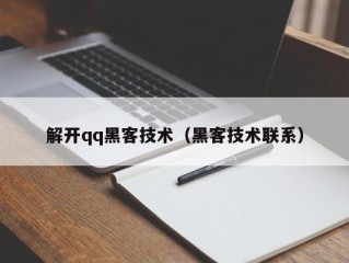 解开qq黑客技术（黑客技术联系）
