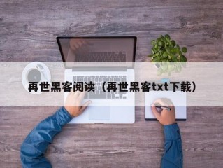 再世黑客阅读（再世黑客txt下载）