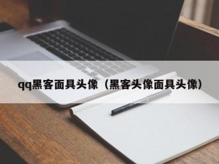 qq黑客面具头像（黑客头像面具头像）