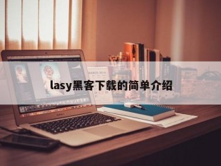 lasy黑客下载的简单介绍