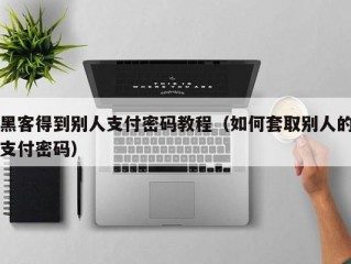 黑客得到别人支付密码教程（如何套取别人的支付密码）