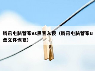 腾讯电脑管家vs黑客入侵（腾讯电脑管家u盘文件恢复）