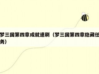 梦三国第四章成就速刷（梦三国第四章隐藏任务）