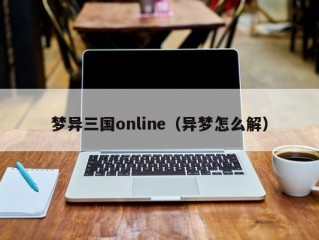 梦异三国online（异梦怎么解）