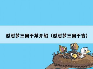 怼怼梦三国于禁介绍（怼怼梦三国于吉）